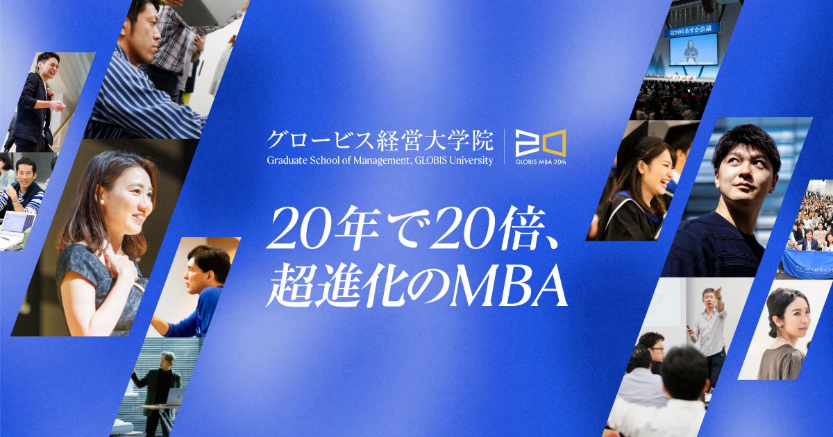 グロービス経営大学院開学20周年｜グロービス経営大学院 創造と変革のMBA