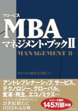 グロービスMBA関連書籍｜グロービス経営大学院 創造と変革のMBA