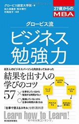 グロービスMBA関連書籍｜グロービス経営大学院 創造と変革のMBA