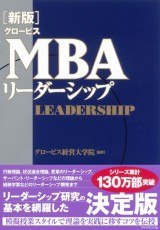 グロービスMBA関連書籍｜グロービス経営大学院 創造と変革のMBA