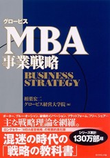 グロービスMBA関連書籍｜グロービス経営大学院 創造と変革のMBA