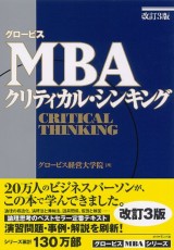 グロービスMBA関連書籍｜グロービス経営大学院 創造と変革のMBA