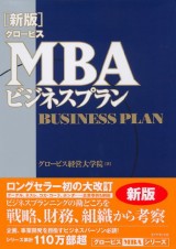 グロービスMBA関連書籍｜グロービス経営大学院 創造と変革のMBA