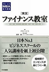 グロービスMBA関連書籍｜グロービス経営大学院 創造と変革のMBA