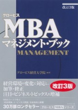 グロービスMBA関連書籍｜グロービス経営大学院 創造と変革のMBA