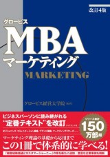 グロービスMBA関連書籍｜グロービス経営大学院 創造と変革のMBA