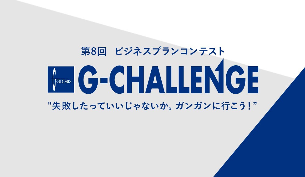 グロービス経営大学院 ビジネススクール 創造と変革のmba