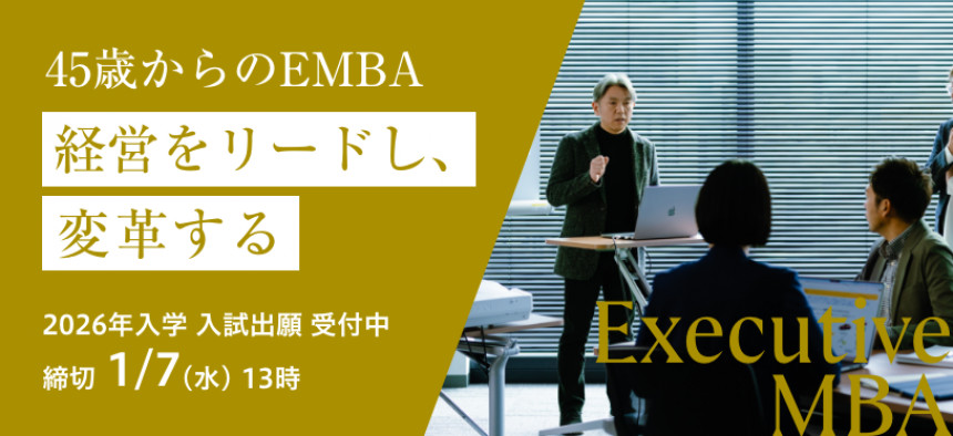 エグゼクティブMBAの出願を検討されている方へ