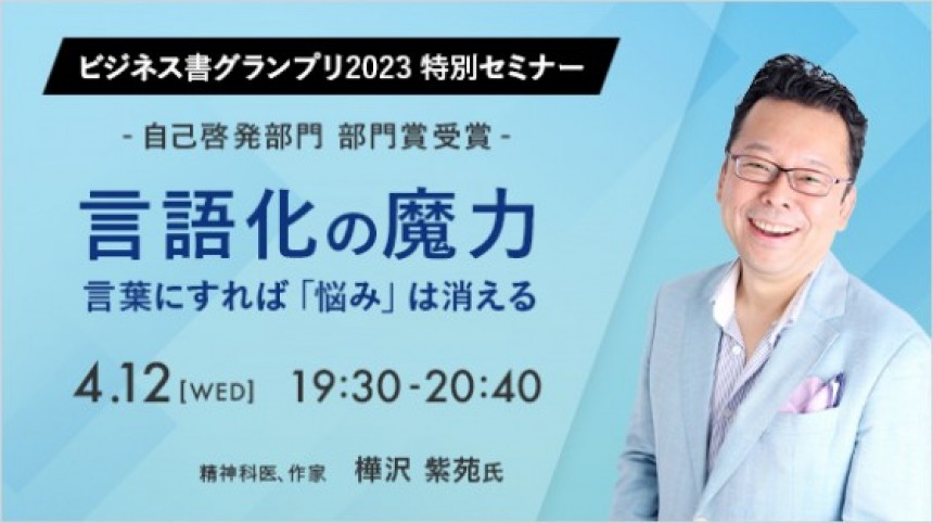 【ビジネス書グランプリ2023 特別セミナー】 言語化の魔力　言葉にすれば「悩み」は消える