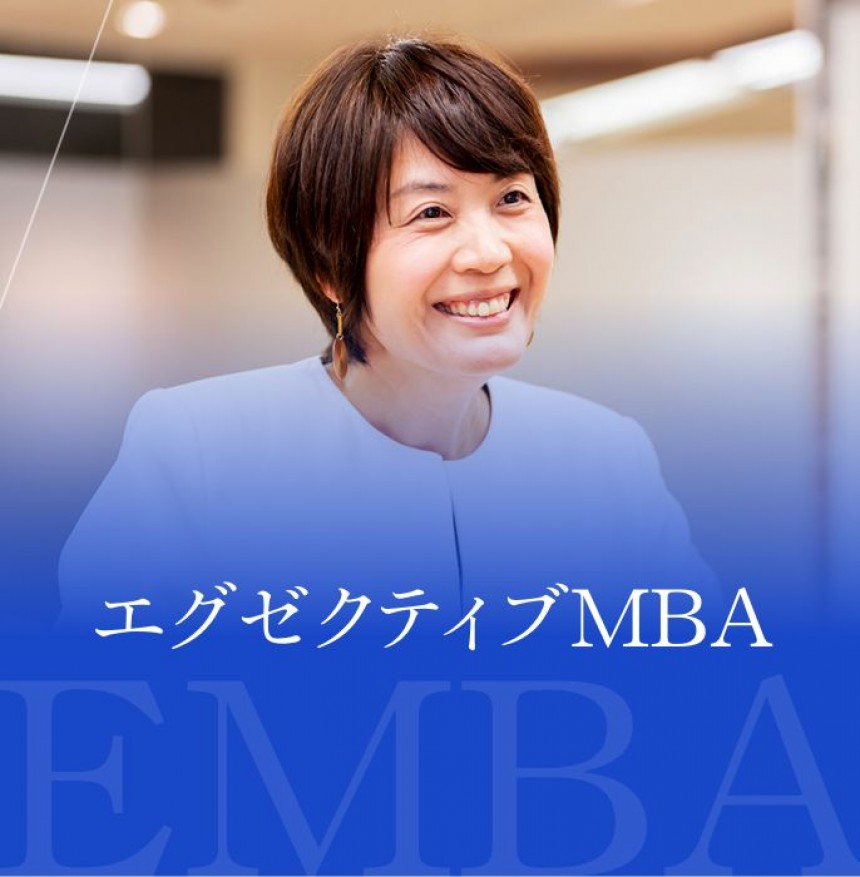 エグゼグティブMBA