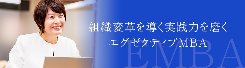 組織変革を導く実践力を磨くエグゼクティブMBA