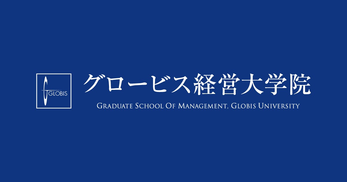 MBAグロービズ グロービス経営大学院（ビジネススクール）｜創造と変革のMBA