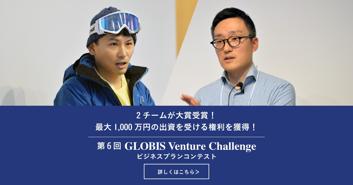 第6回 GLOBIS Venture Challenge～失敗したっていいじゃないか