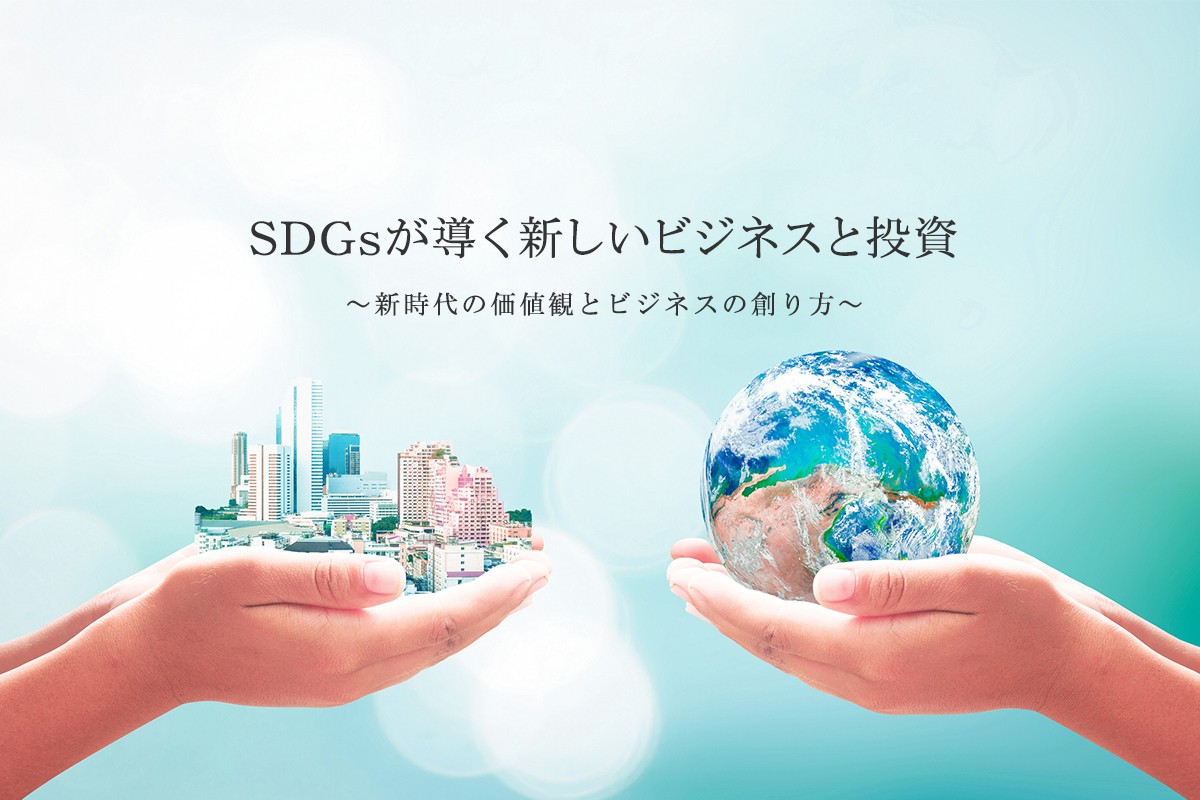 Sdgsが導く新しいビジネスと投資 新時代の価値観とビジネスの創り方 特別セミナーレポート グロービス経営大学院 創造と変革のmba