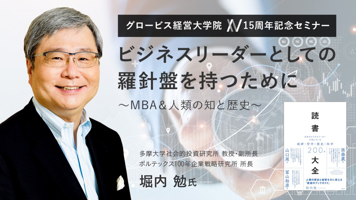 ビジネスリーダーとしての羅針盤を持つために～MBA＆人類の知と