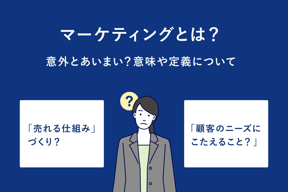 マーケティングとは その意味や定義について グロービス経営大学院 創造と変革のmba