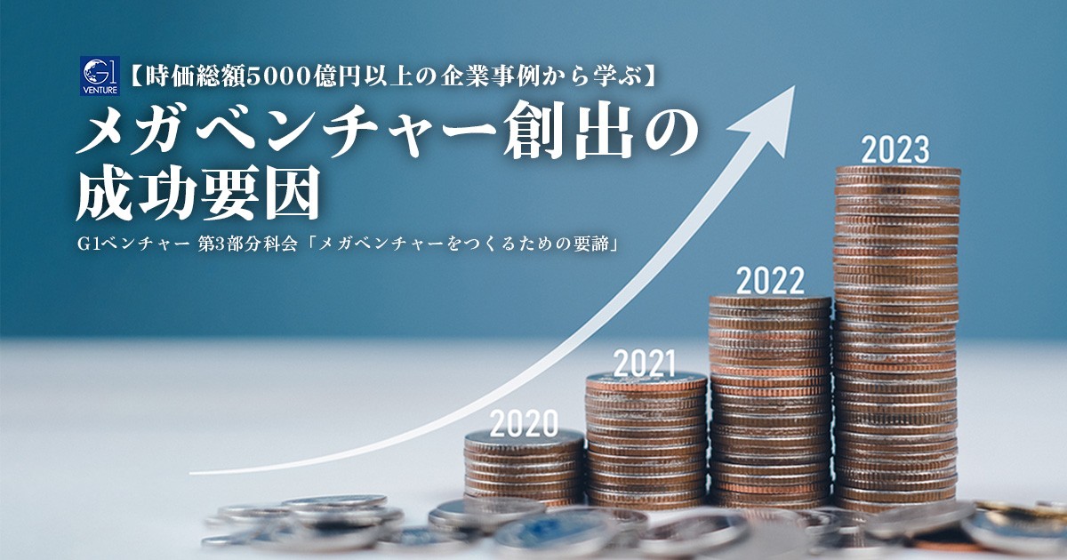 時価総額5000億円以上の企業事例から学ぶ】メガベンチャー創出の