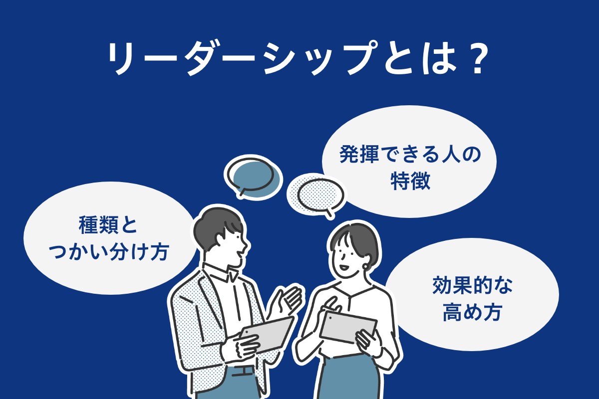 リーダーシップとは何か？種類や必要とされる特徴を紹介｜グロービス