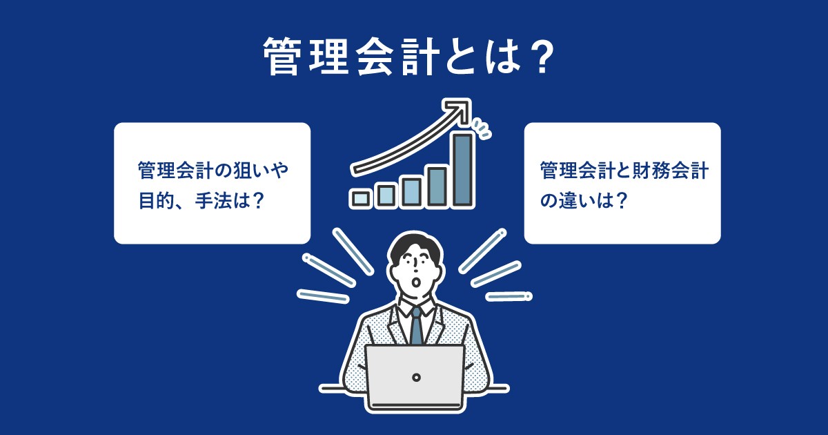 管理会計とは？財務会計との違いとその目的を解説｜グロービス経営大学院 創造と変革のMBA