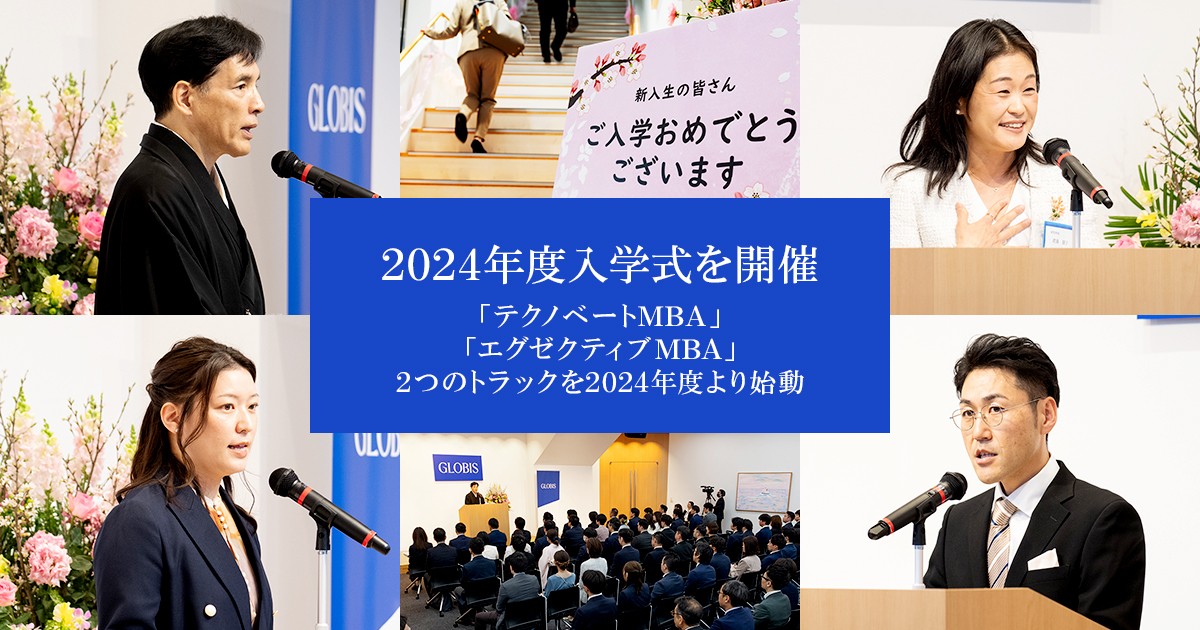 2024年度日本語MBAプログラム入学式を開催 〜「テクノベートMBA