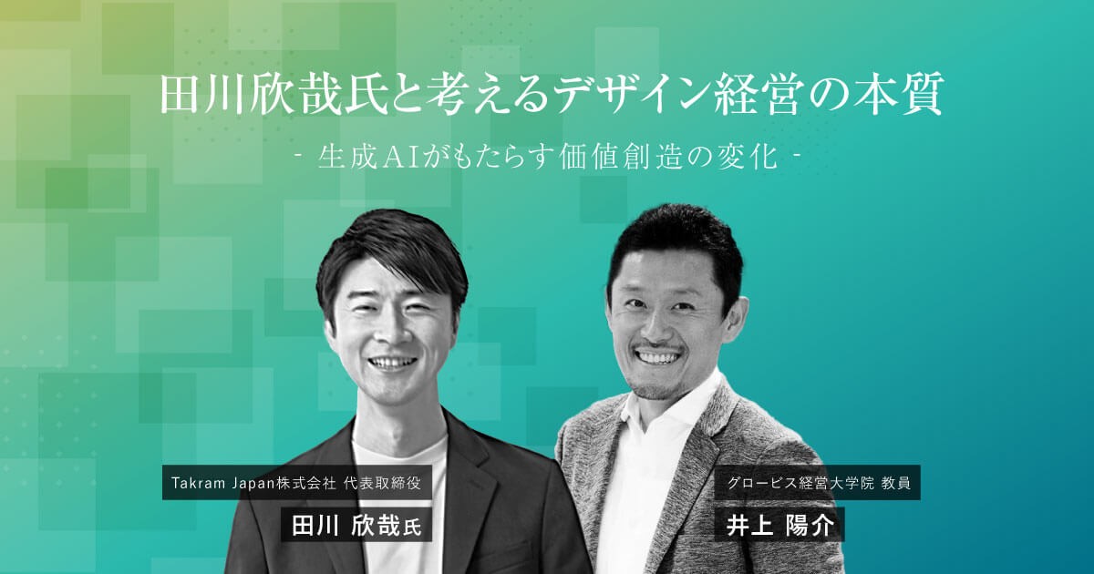 田川欣哉氏と考えるデザイン経営の本質―生成AIがもたらす価値創造の