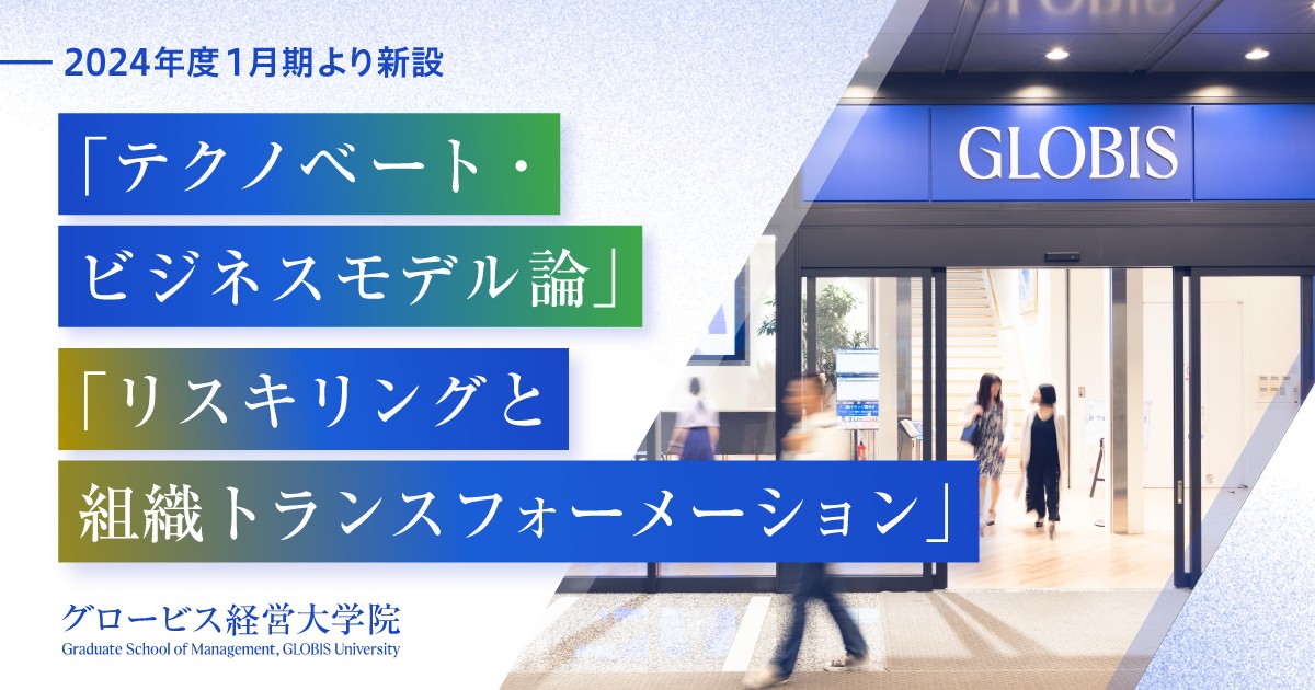 2024年度1月期より「テクノベート・ビジネスモデル論」「リスキリング