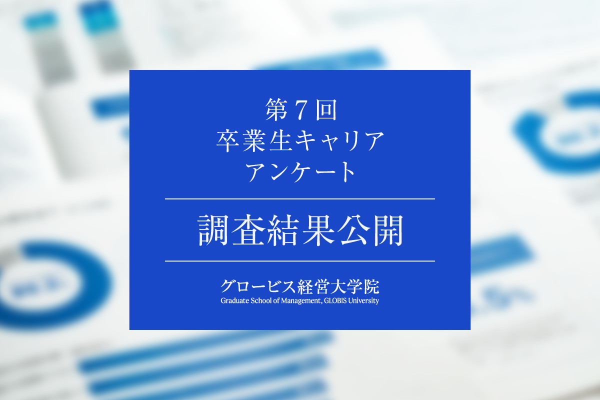 グロービス経営大学院の卒業生、97%が「人生の選択肢が増えた」、95%が