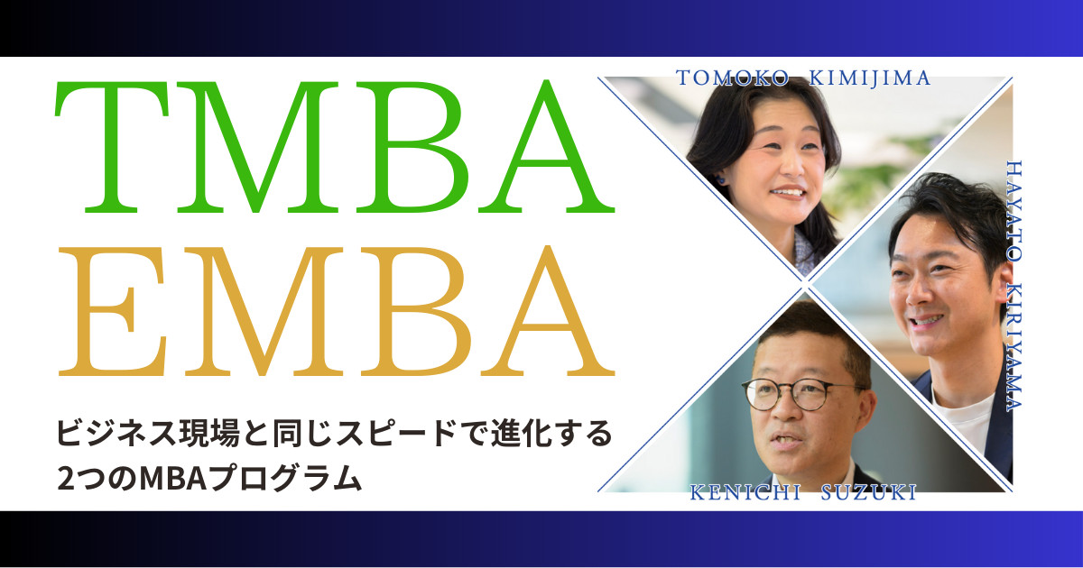 TMBA＆EMBA 〜ビジネス現場と同じスピードで進化する、2つのMBA