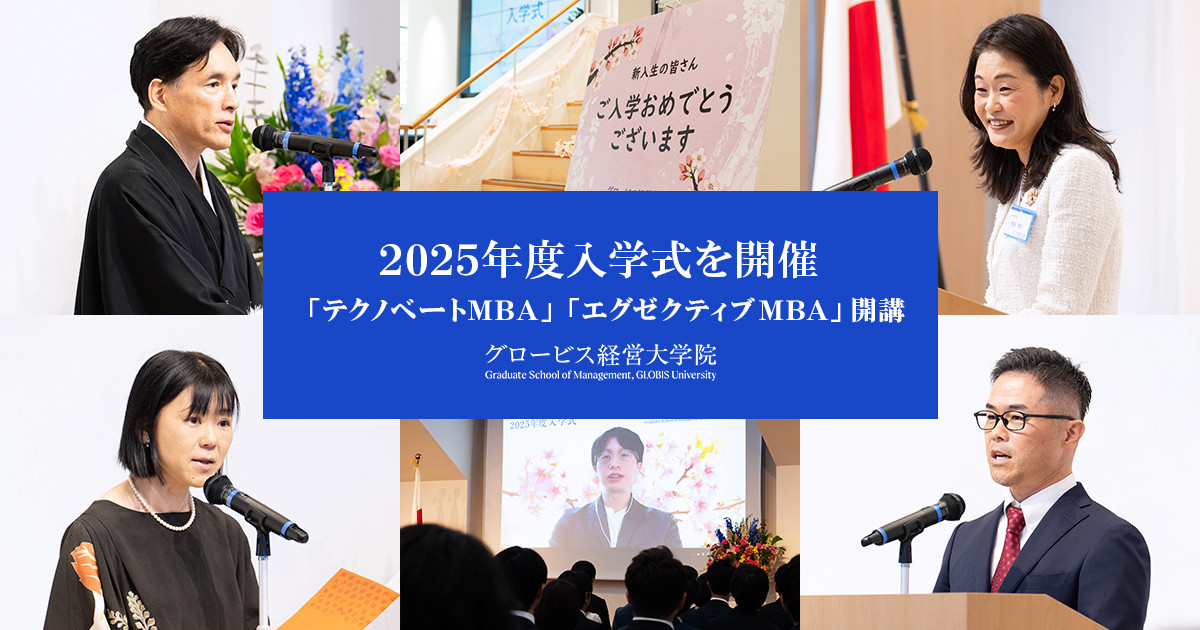 グロービス経営大学院、2025年度日本語MBAプログラム入学式を開催 〜新