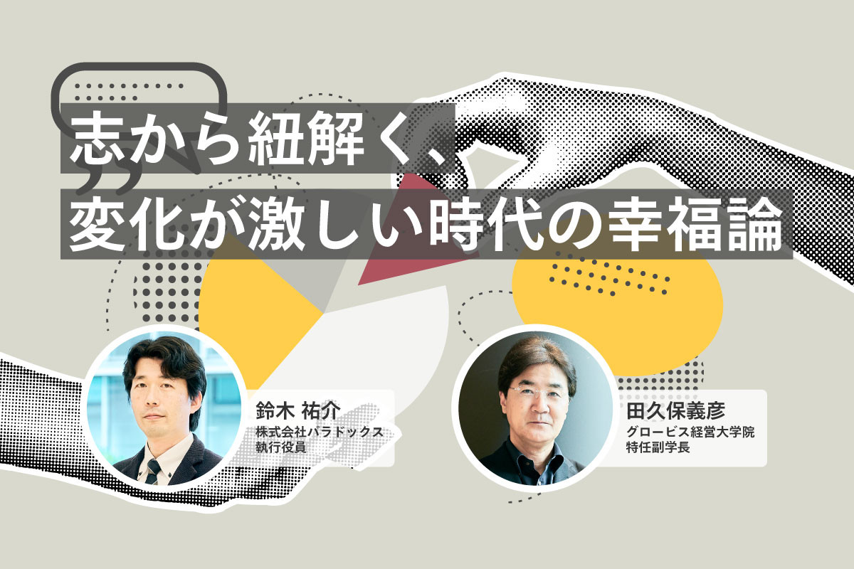 志から紐解く、変化が激しい時代の幸福論――【対談】鈴木 祐介氏