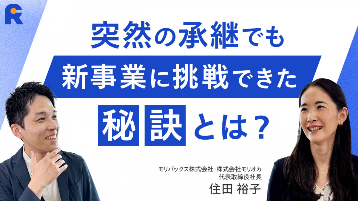 突然の承継でも新事業に挑戦できた秘訣とは?】 モリパックス株式会社・株式会社モリオカ 代表取締役社長 住田 裕子さん｜グロービス経営大学院  創造と変革のMBA