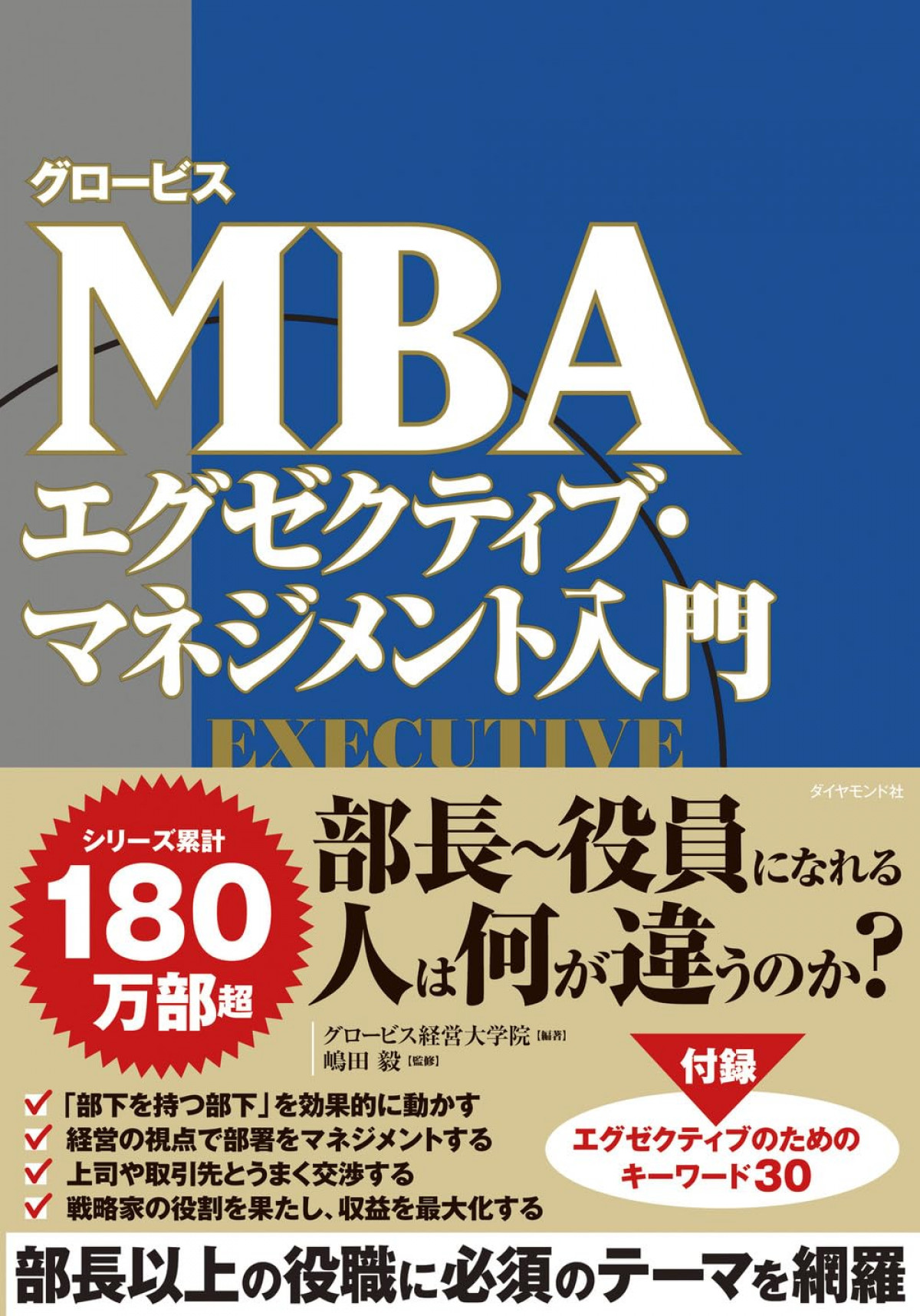グロービスMBA エグゼクティブ・マネジメント入門』が本日発売