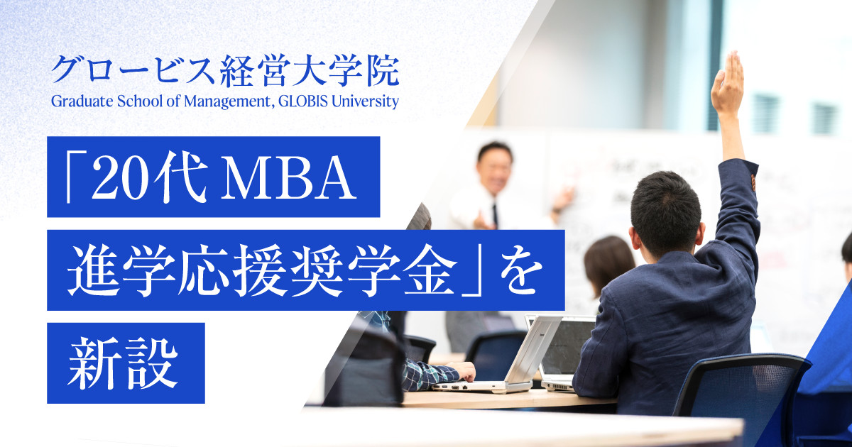 グロービス経営大学院、「20代MBA進学応援奨学金」を新設 社会の創造