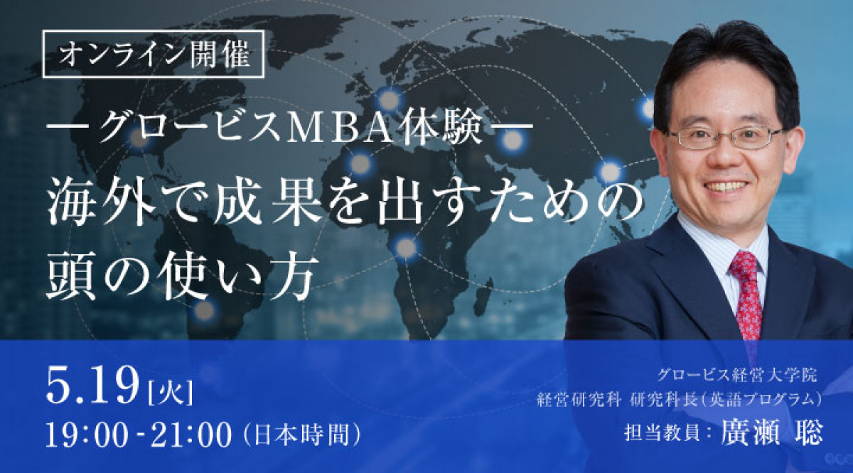 グロービスMBA体験】海外で成果を出すための頭の使い方 5/19(火) 19:00