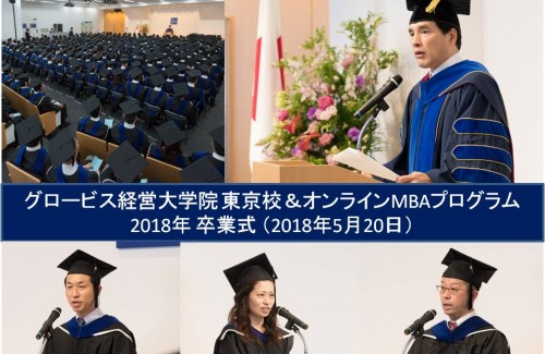 2018年　グロービス経営大学院　卒業式1