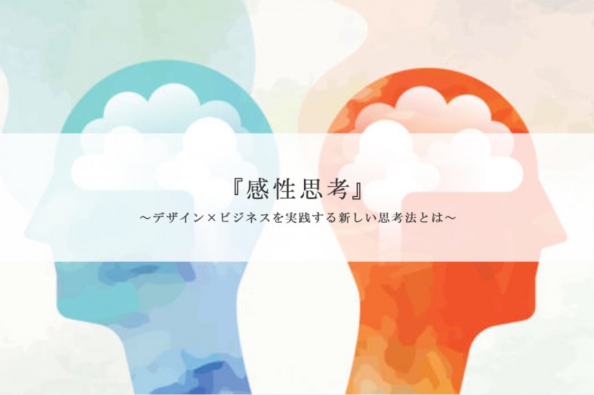 感性思考』～デザイン×ビジネスを実践する新しい思考法とは～」 特別