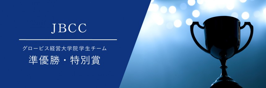 グロービス経営大学院学生チーム 日本ビジネススクールケースコンペティションで準優勝 特別賞を受賞 最終審査進出の5チーム中3チームがグロービス グロービス経営大学院 創造と変革のmba