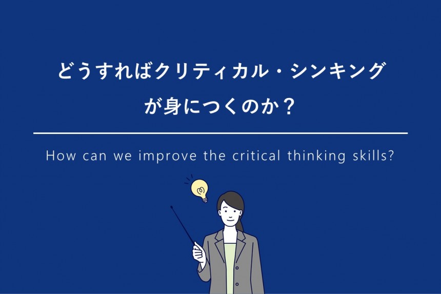 超図解】クリティカル・シンキングとは｜グロービス経営大学院