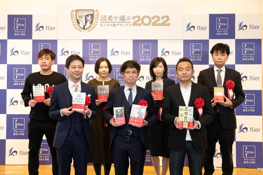 グロービス経営大学院とフライヤー、「読者が選ぶビジネス書グランプリ2022」授賞式を開催 部門賞受賞作品の特別セミナーを3月4日（金）から順次実施｜ グロービス経営大学院 創造と変革のMBA