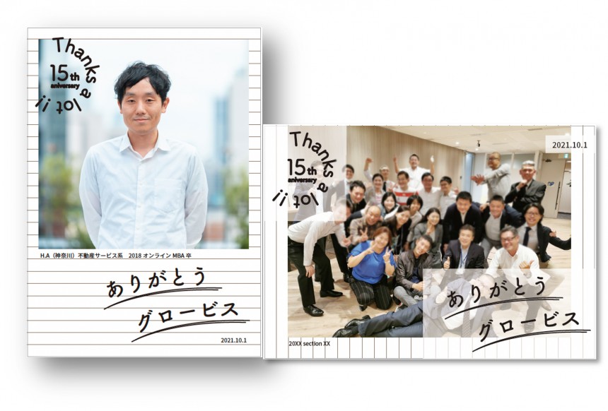 グロービス経営大学院の卒業生らが企画した「開学15周年を祝した交通