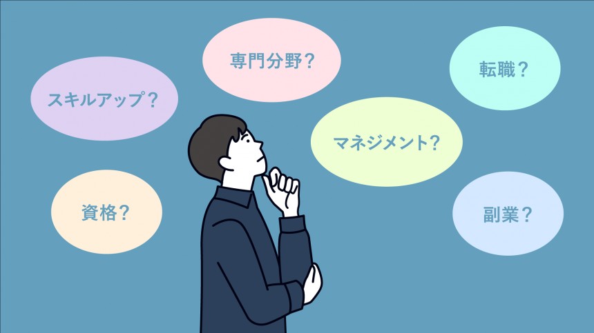 徹底解説】これからの時代の「自分らしいキャリア」の考え方