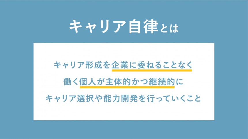 徹底解説】これからの時代の「自分らしいキャリア」の考え方