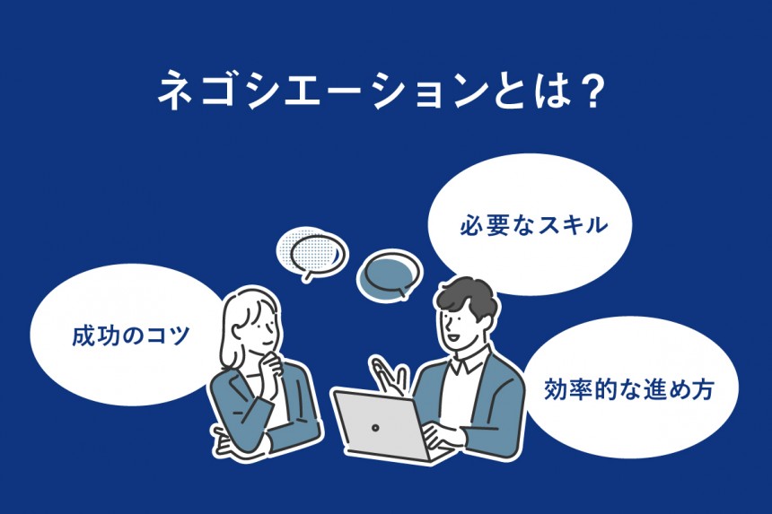 ネゴシエーションとは？交渉を成功させるスキルの高め方を紹介