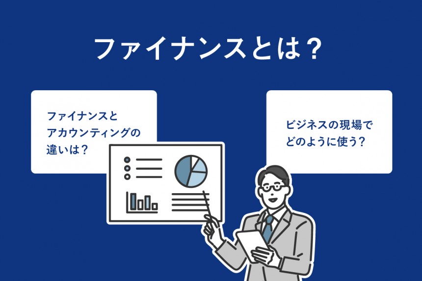 ファイナンスとは？意味や会計との違いを分かりやすく解説｜グロービス