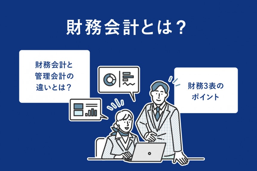 財務会計とは？管理会計との違いや目的を詳しく解説｜グロービス経営