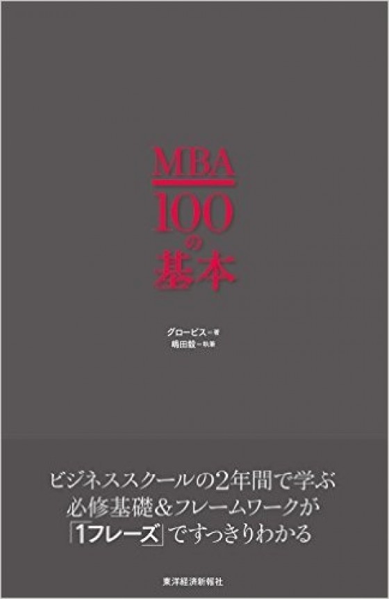 MBA100の基本』が本日発売｜グロービス経営大学院 創造と変革のMBA