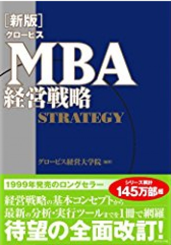 『新版グロービスMBA経営戦略』