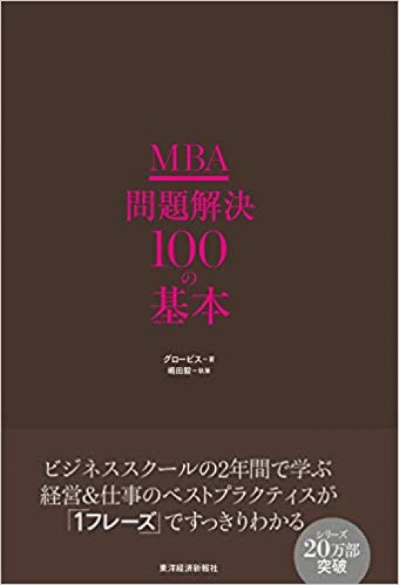 MBA 問題解決100の基本 