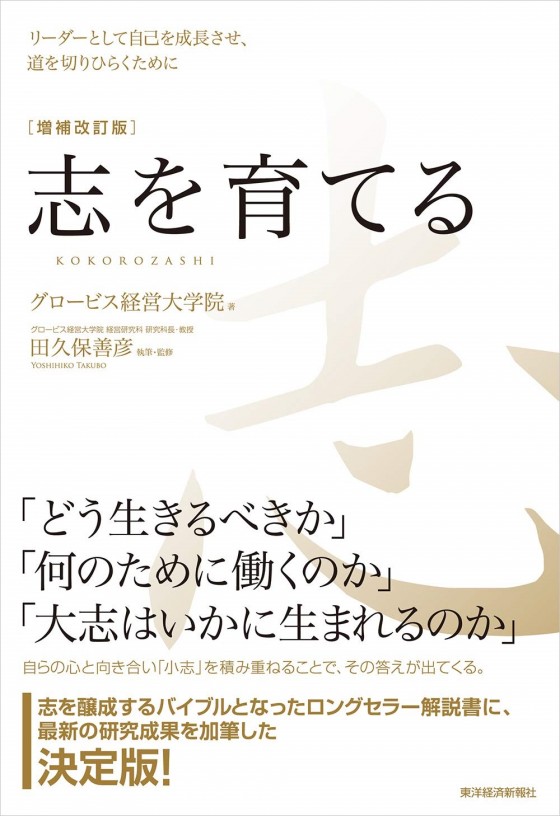 志を育てる　―リーダーとして自己を成長させ、道を切りひらくために―