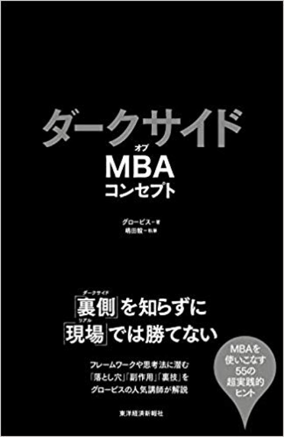 『ダークサイドオブMBAコンセプト』